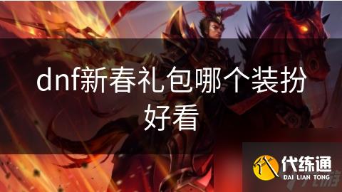 dnf新春礼包哪个装扮好看