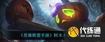 英雄联盟手游阿木木如何打野上分
