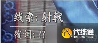 燕云十六声射复：千古谜题答案汇总，一探究竟！