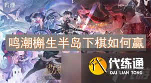 探索鸣潮之秘：槲生半岛下棋胜利攻略，助你成为策略大师！