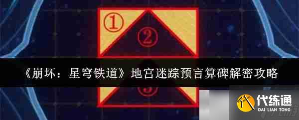《崩坏：星穹铁道》地宫迷踪预言算碑解密攻略