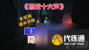 燕云十六声如何探索隐雾之牢墓穴