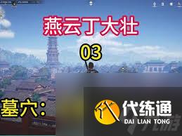 燕云十六声如何探索隐雾之牢墓穴