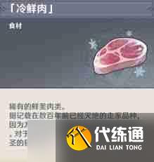 原神冷鲜肉的作用是什么 原神冷鲜肉有何用途