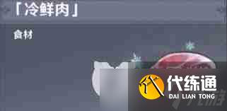 原神冷鲜肉的作用是什么 原神冷鲜肉有何用途
