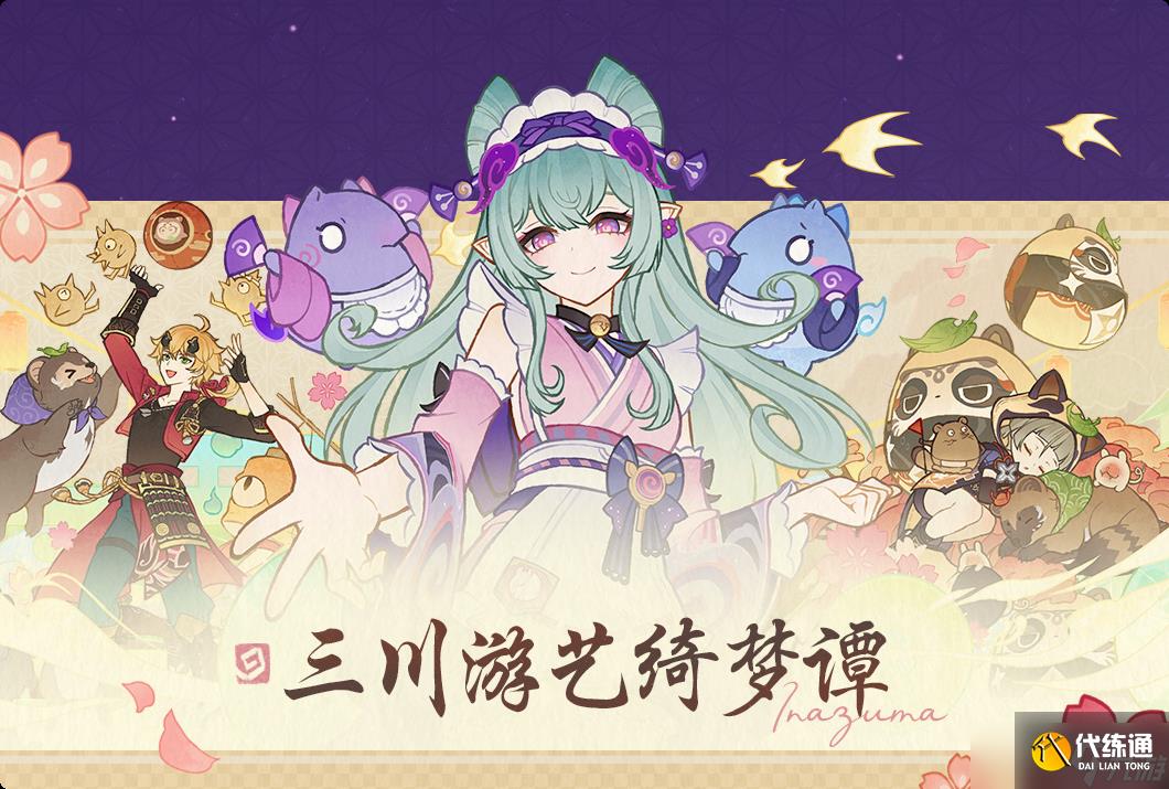 原神三川游艺绮梦谭第一天怎么过 原神三川游艺绮梦谭打法攻略