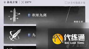燕云十六声无名剑法九剑九枪如何选择