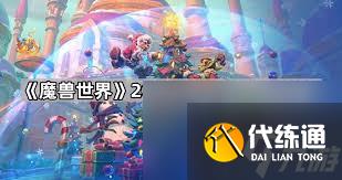 魔兽世界冬幕节全成就怎么达成