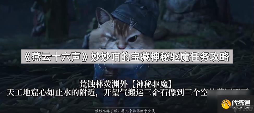 《燕云十六声》妙妙喵的宝藏神秘驱魔任务攻略