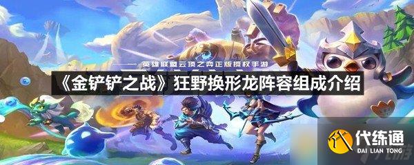 《金鏟鏟之戰(zhàn)》狂野換形龍陣容組成介紹