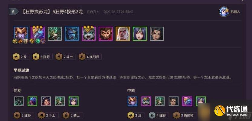《金鏟鏟之戰(zhàn)》狂野換形龍陣容組成介紹
