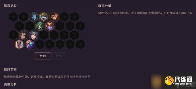 《金鏟鏟之戰(zhàn)》狂野換形龍陣容組成介紹