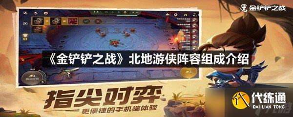 《金鏟鏟之戰(zhàn)》北地游俠陣容組成介紹