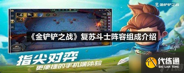 《金鏟鏟之戰》復蘇斗士陣容組成介紹