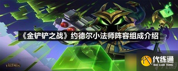《金鏟鏟之戰》約德爾小法師陣容組成介紹