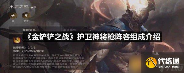 《金鏟鏟之戰(zhàn)》護(hù)衛(wèi)神將槍陣容組成介紹