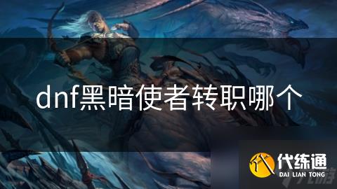 dnf黑暗使者转职哪个