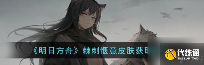 明日方舟陈警官获得方法？详细步骤解析！
