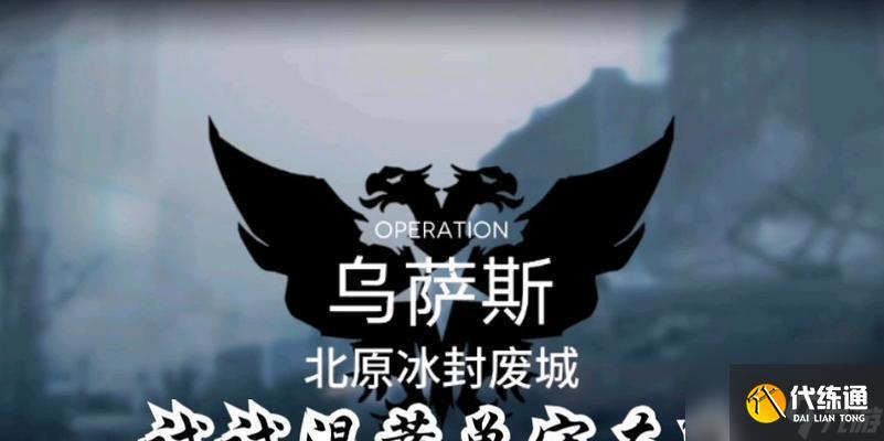 明日方舟北原冰封废城剿灭低配打法攻略？如何有效通过？