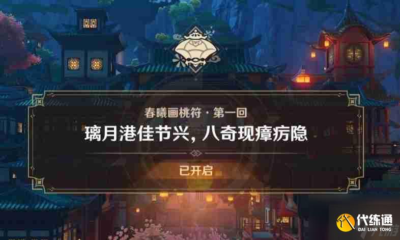 《原神》璃月港佳节兴八奇现障疠隐任务详细流程一览