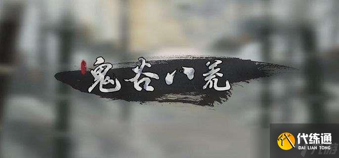《鬼谷八荒》酒馆任务怎么玩 酒馆任务完成攻略