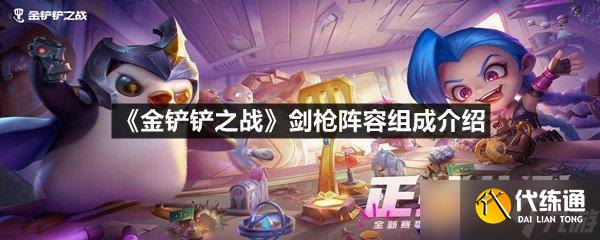 《金鏟鏟之戰》劍槍陣容組成介紹