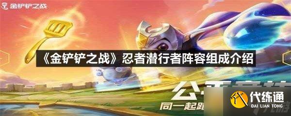 《金鏟鏟之戰》忍者潛行者陣容組成介紹