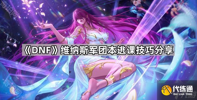 《DNF》维纳斯军团本逃课技巧分享