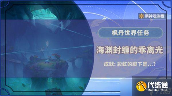 原神海渊封缠的乖离光攻略 海渊封缠的乖离光怎么完成