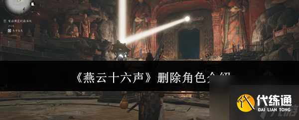 燕云十六聲手游如何刪除角色