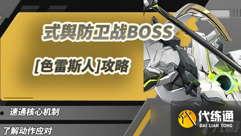 绝区零1.5式舆防卫战打法攻略 式舆防卫战色雷斯人BOSS怎么打