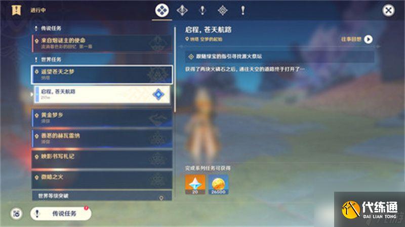 《原神》启程苍天航路任务触发方法及全流程攻略