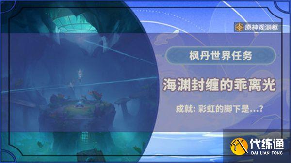 原神海淵封纏的乖離光攻略 海淵封纏的乖離光怎么完成[多圖]圖片1