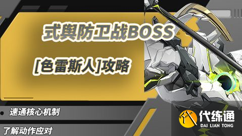 绝区零1.5式舆防卫战打法攻略 式舆防卫战色雷斯人BOSS怎么打[多图]图片1
