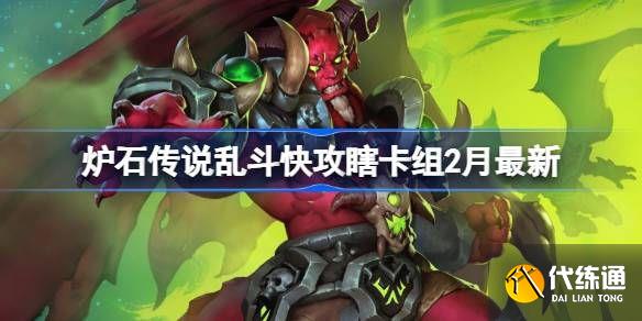 炉石传说乱斗快攻瞎卡组代码2月最新 2月乱斗快攻瞎推荐是什么[多图]图片1