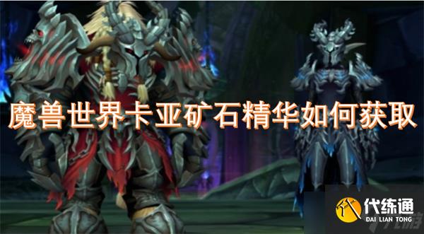 魔兽世界卡亚矿石精华如何获取
