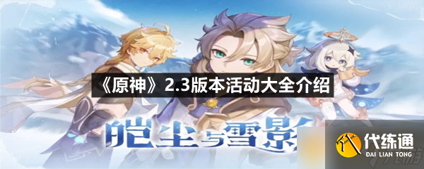 《原神》2.3版本活动大全介绍