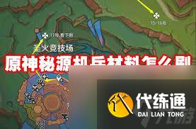 原神秘源机兵位置在哪