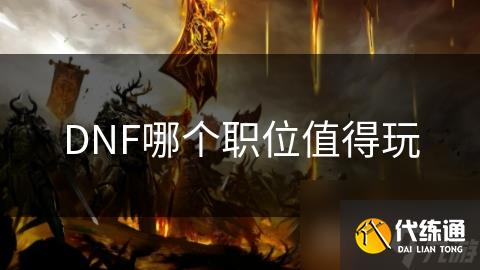 DNF哪个职位值得玩