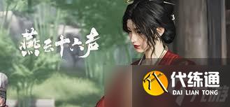 燕云十六聲浣石浦貓戲位置在哪