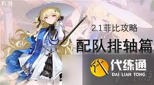 鸣潮菲比如何搭配队伍提升输出