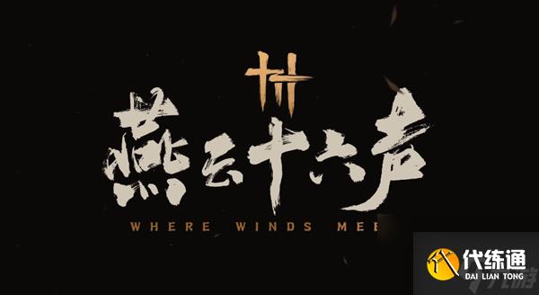 《燕云十六聲》孤云新門規(guī)過(guò)關(guān)技巧