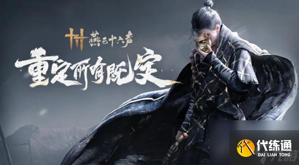 《燕云十六聲》賽季重置規(guī)則詳解
