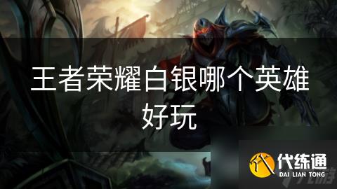 王者榮耀白銀哪個英雄好玩