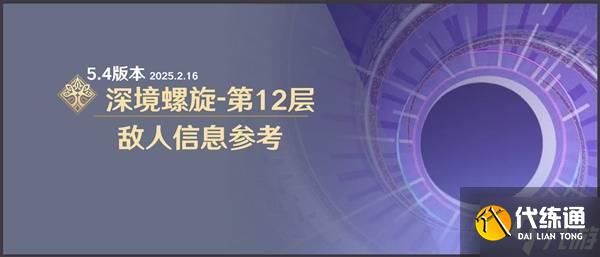 《原神》5.4深境螺旋敌人信息与站位参考
