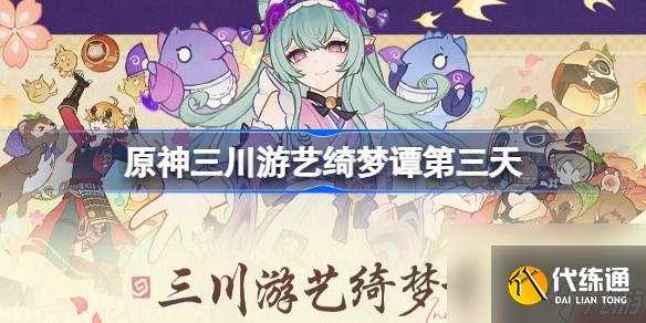 原神三川游艺绮梦谭三天怎么过