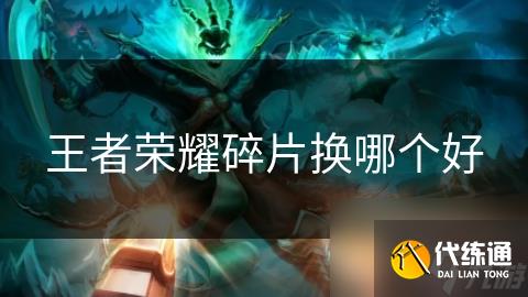 王者荣耀碎片换哪个好