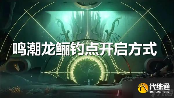 鸣潮龙鲡钓点开启方式-龙鲡钓点怎么开启