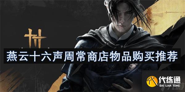 燕云十六聲周常商店物品購買推薦