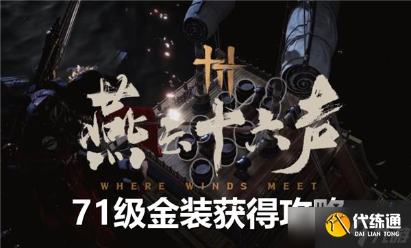 燕云十六聲71級(jí)金裝怎么獲得-71級(jí)金裝獲得來源